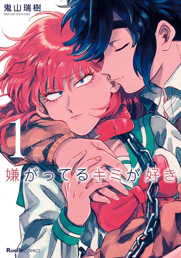 嫌がってるキミが好き(1) (リュエルコミックス) | 鬼山 瑞樹